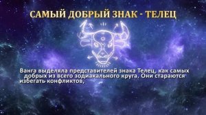 Самый Лучший Знак Зодиака по мнению Ванги