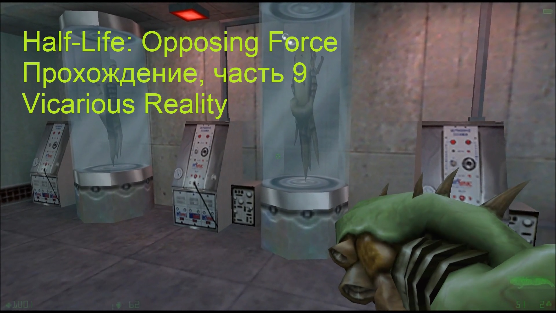 Half-Life: Opposing Force, Прохождение, часть 9 - Vicarious Reality