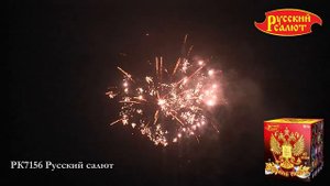 РК7156 Батарея салютов Русский салют (0,8"х49)