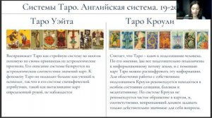 Урок №1 С чего начать изучение карт Таро? Уровни работы с Таро. Школы Таро