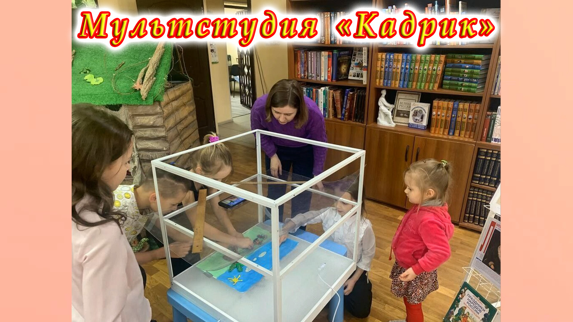 Мультстудия «Кадрик». 22.04.2023 г. Съемки нового мультфильма.