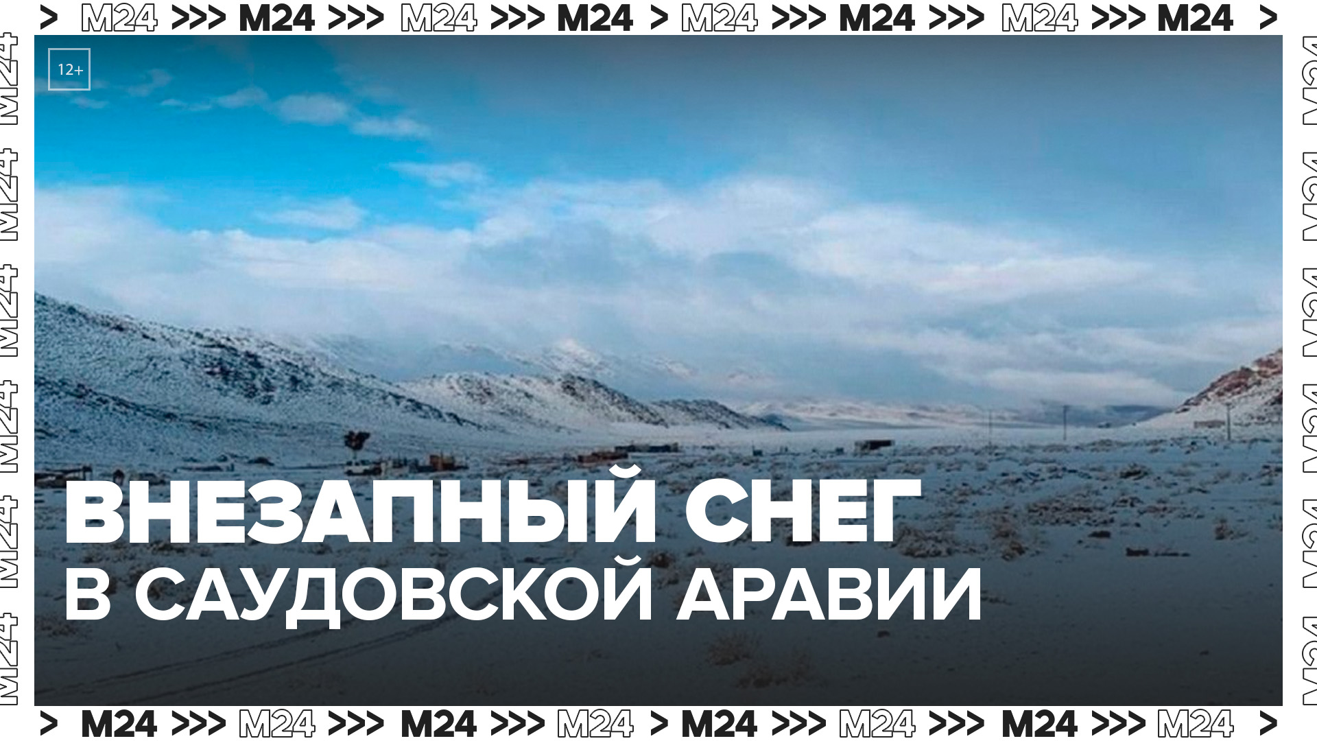 В Саудовской Аравии неожиданно выпал снег - Москва 24