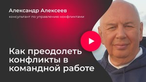 Как преодолеть конфликты в командной работе