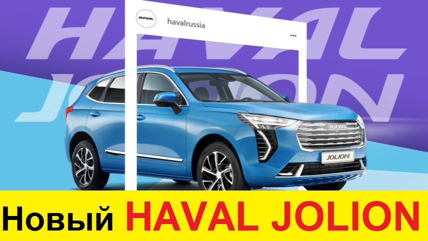 НОВЫЙ HAVAL JOLION 2021 (ОБЗОР): ЦЕНА, ХАРАКТЕРИСТИКИ. HYUNDAI CRETA И RENAULT DUSTER В ОПАСНОСТИ!