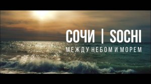 Сочи - между небом и морем | Fujifilm XT3 4K