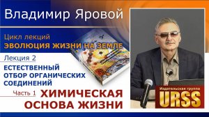 Яровой Владимир Владимирович. Лекция 2: Естественный отбор органических соединений. Часть 1