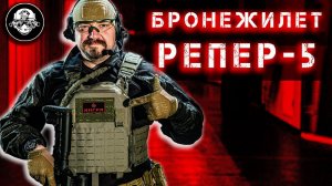 Бронежилет Репер-5 от Ингра. Самый высокий класс защиты Бр5 - Пуленепробиваемый и противоосколочный