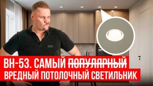 Самый ВРЕДНЫЙ светильник для натяжных потолков!