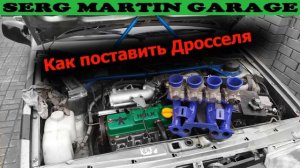Как поставить дросселя на 8 клапанный двс ВАЗ 2108-2115