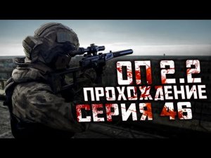 Прохождение Сталкер ОП 2.2 /№46 "Тайники Котобегемота и Аномальные Бизоны для Креста