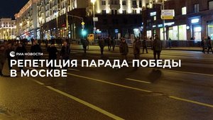 Репетиция парада Победы в Москве