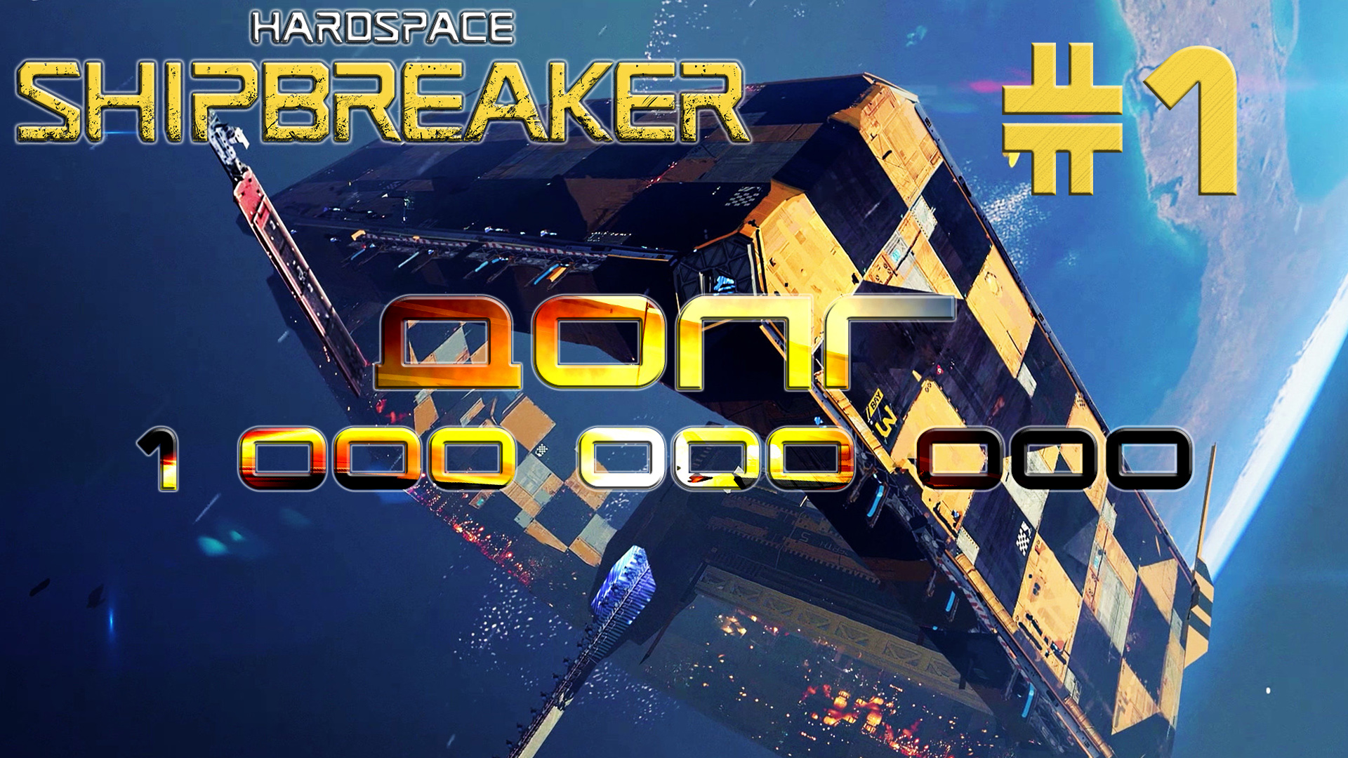 HardSpace Shipbreaker #1 Долг в 1 000 000 000 кредитов (Дублирую)