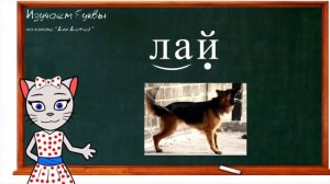 ? Уроки 16-18. Учим буквы З, Й и Г, читаем слоги, слова и предложения вместе с кисой Алисой (0+)