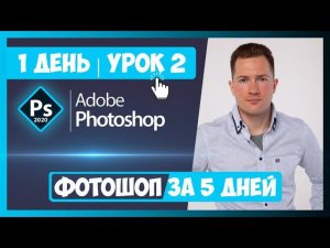 1.2 ИЗУЧАЕМ ИНСТРУМЕНТЫ ФОТОШОПА