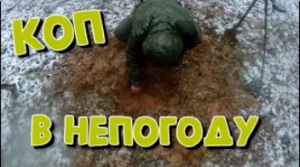 КОП в непогоду,разведка новых мест с металлоискателем XP ORX