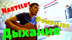 Nautilus Pompilius - Дыхание (cover by Guitar TIMe) #гитара #наутилуспомпилус #кавернагитаре