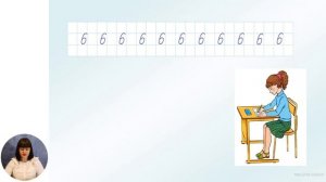 Математика, 1-й класс, Число и цифра 6