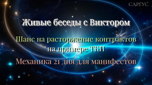 #128 Шанс на расторжение контрактов на примере ТКП. Механика 21 дня для манифестов.Беседы с Виктором