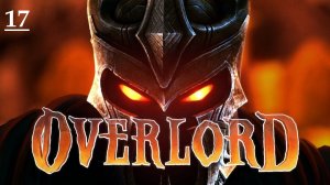 В погоне за эльфом / Полное прохождение / Overlord 2 / Поработитель #17