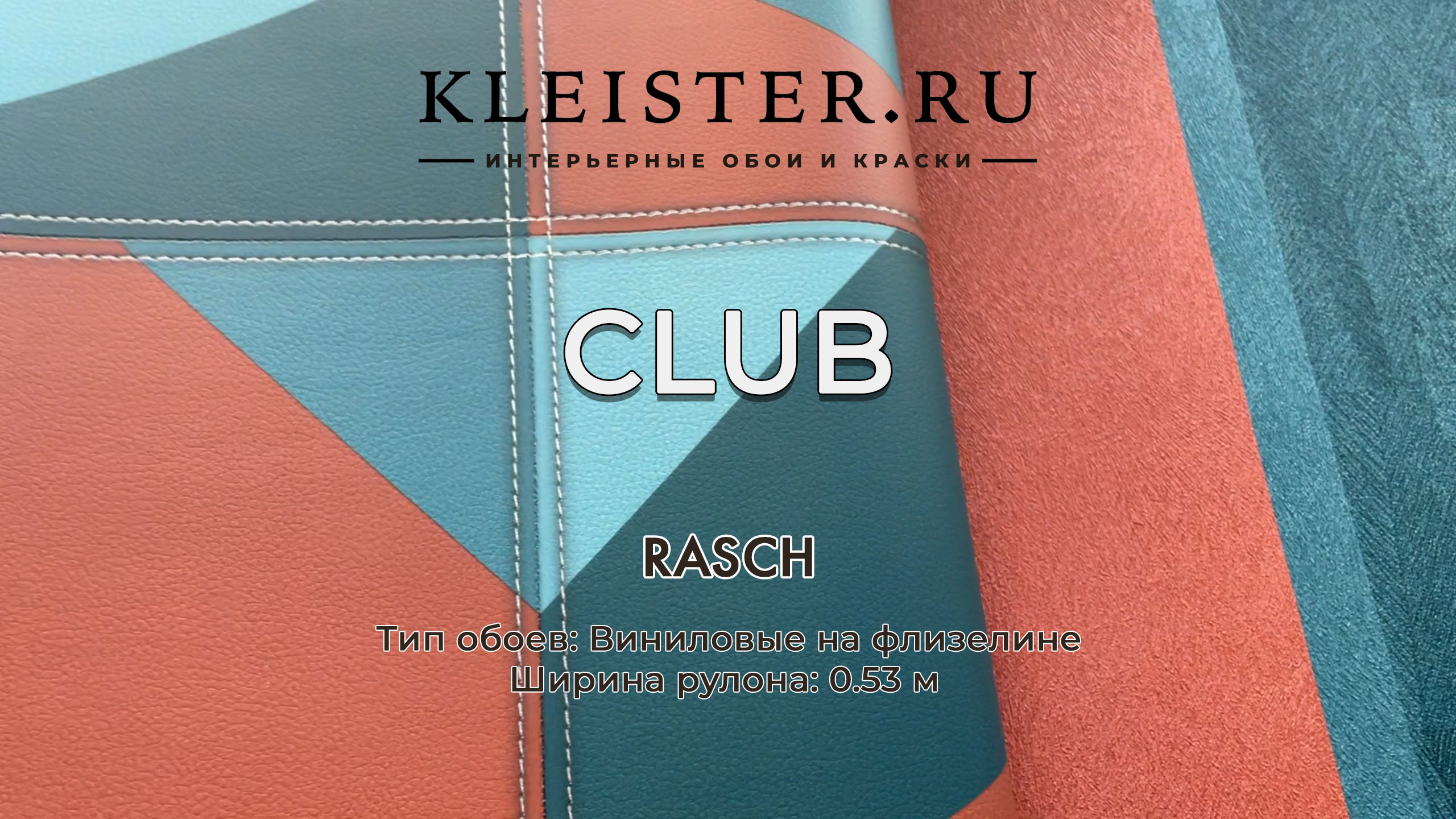 Обои Club от Rasch