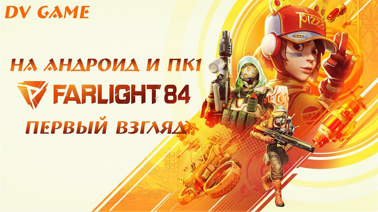 FARLIGHT 84 НА АНДРОИД И ПК [ПЕРВЫЙ ВЗГЛЯД] С DV GAME смотреть онлайн