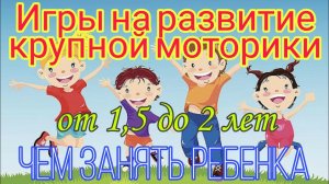 ЧЕМ ЗАНЯТЬ РЕБЕНКА / Подвижные игры / Развивающие игры