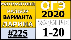 Разбор Варианта ОГЭ Ларина №225 (№1-20) ОГЭ-2020.