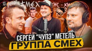 Сергей "ЧУПЭ" Метель \ группа СМЕХ  \ MORGENSHTERN ПАНК \ Дружба с Алексеем Щербаковым