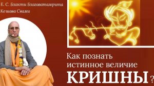 Как познать истинное величие Кришны? / ББ Кешава Свами