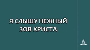 №237 Я слышу нежный зов Христа _ Караоке с голосом _ Гимны надежды