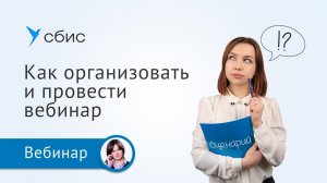 Как организовать и провести вебинар