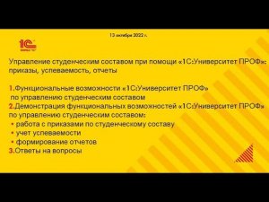 Управление студенческим составом в 1С:Университет:  приказы, успеваемость, отчеты (13 октября 2022)