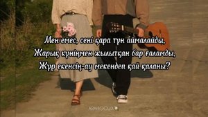 Аңсарым караоке Салтанат Серкебаева