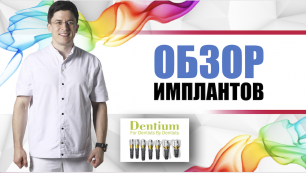 Dentium имплантанты (Южная Корея) Дентиум обзор [ винтовые погружные титановые зубные импланты ].