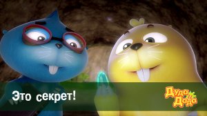 Дуда и Дада, 1 сезон, 4 серия