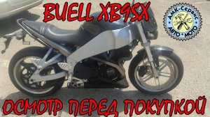 Осмотр перед покупкой Buell XB9S