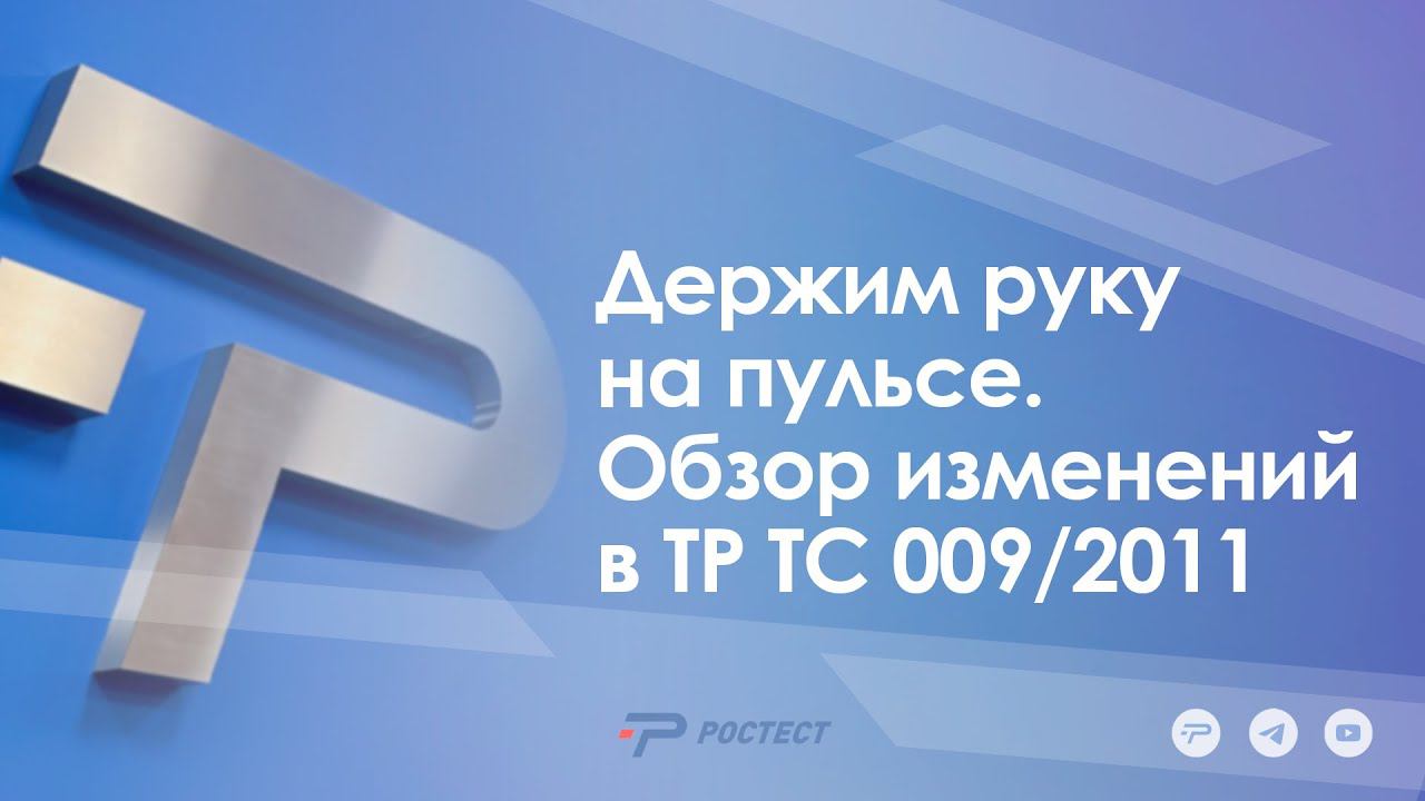 Держим руку на пульсе. Обзор изменений в ТР ТС 009/2011.