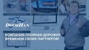 Компания DoorHan дорожит временем своих партнеров!