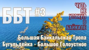 Выживание на #ББТ | Чуть не захлебнулся в Байкале | Попал на капкан | Промочил пуховый спальник # 3