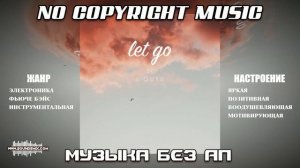 Музыка без авторских прав Let Go