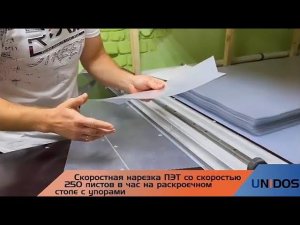 Видеоотзыв на резак UnidosCut с производства пластиковой упаковки из г. Воронежа