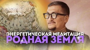 Родная земля | Энергетическая медитация