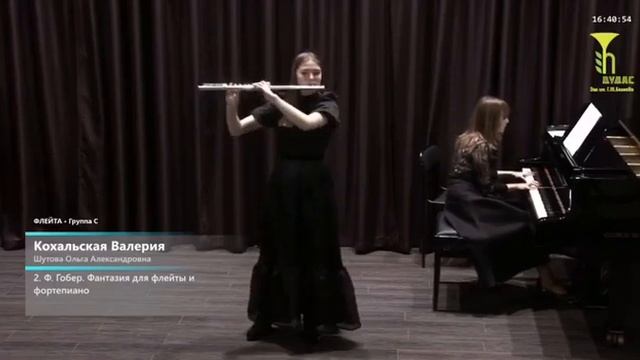 Ф. Гобер "Фантазия для флейты и фортепиано" Кохальская Валерия смотреть онлайн