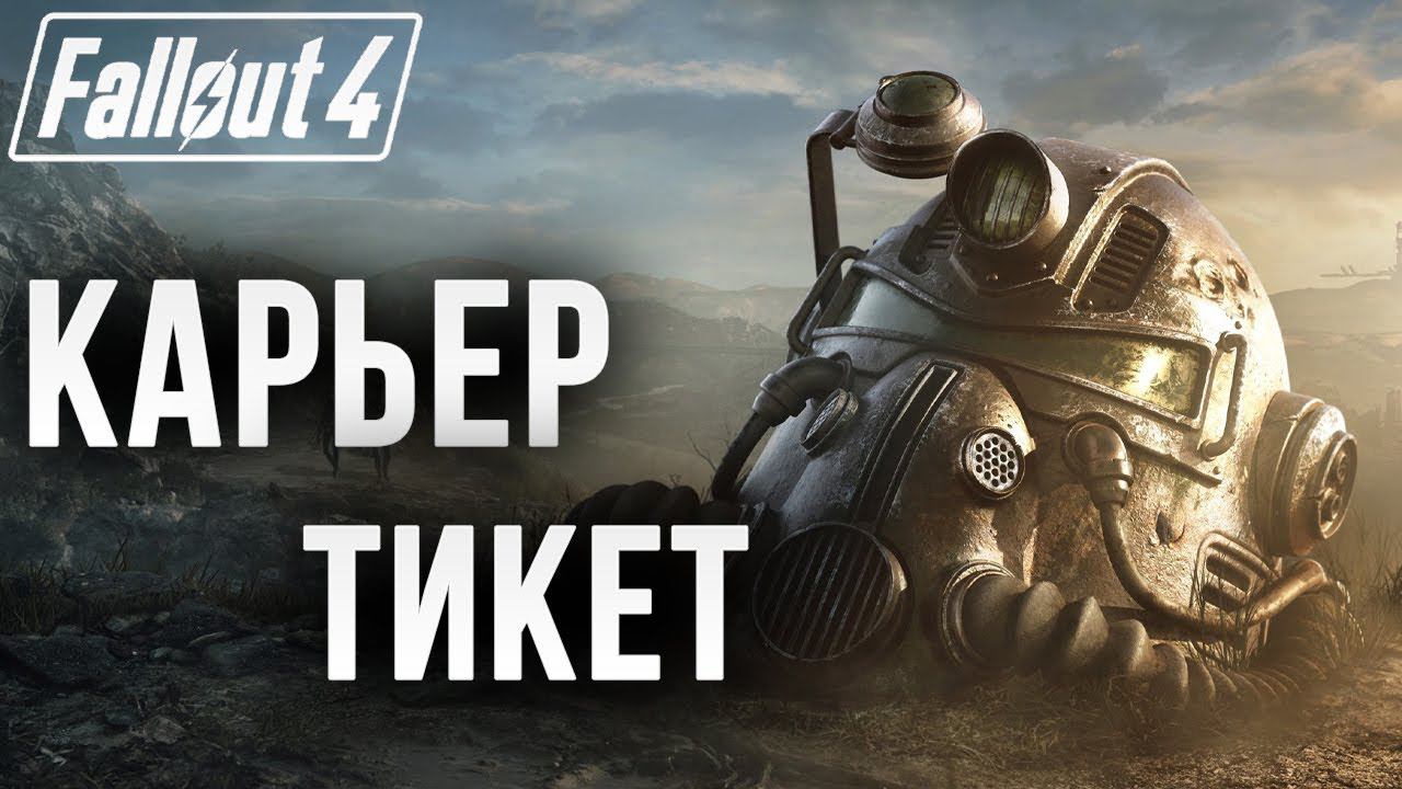 КАРЬЕР ТИКЕТ | Fallout 4 | #4