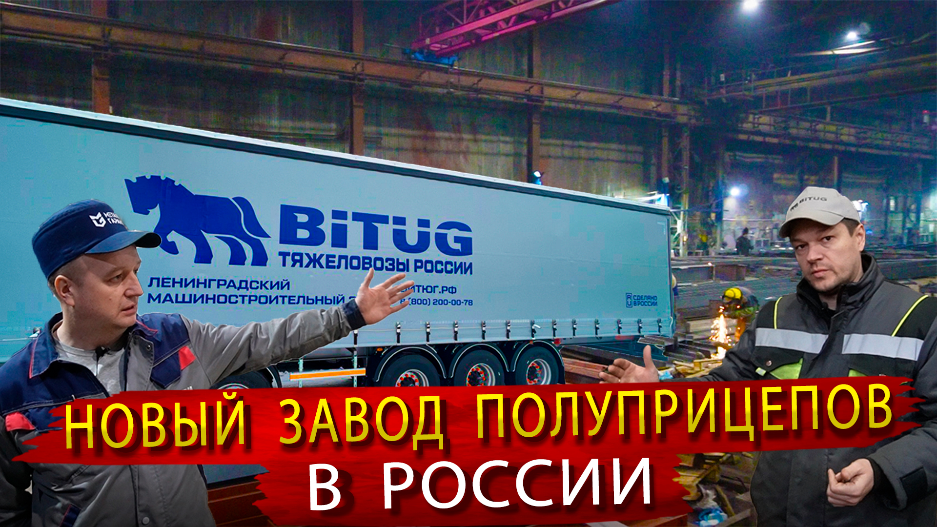 Новый завод полу прицепов Битюг из Санкт Петербурга. Знакомимся с производством