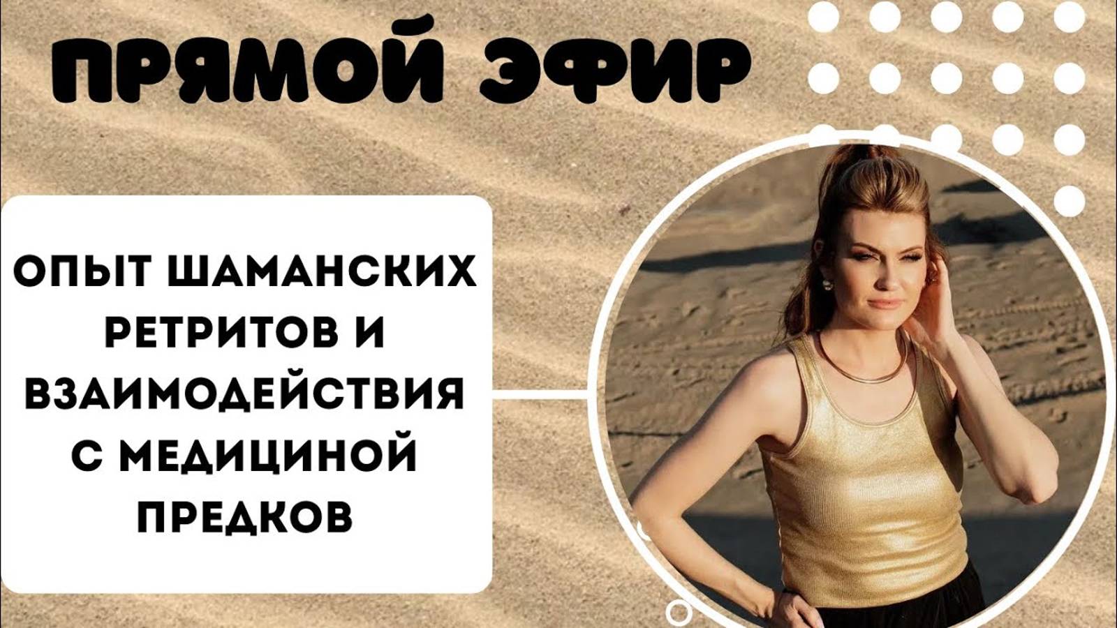 МОЙ ОПЫТ В ШАМАНСКИХ ТРАДИЦИЯХ. ПРЯМОЙ ЭФИР. смотреть онлайн