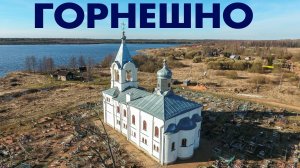 Деревня Горнешно ~ Маловишерский район Новгородская область ~ обзор виды сверху аэросъемка