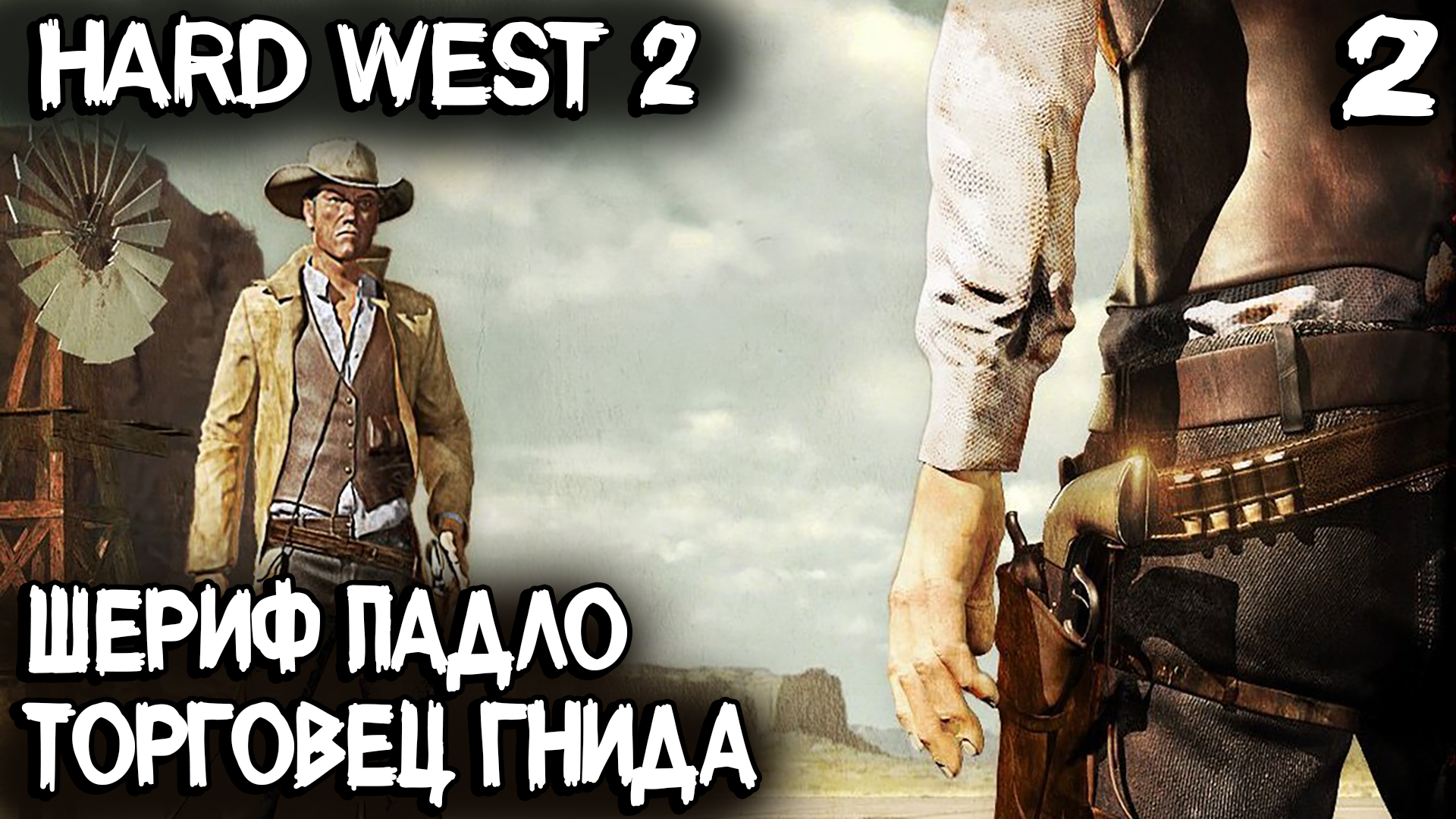Hard West 2 - прохождение игры. Тёрки с шерифами и поиски дерзкого торговца #2