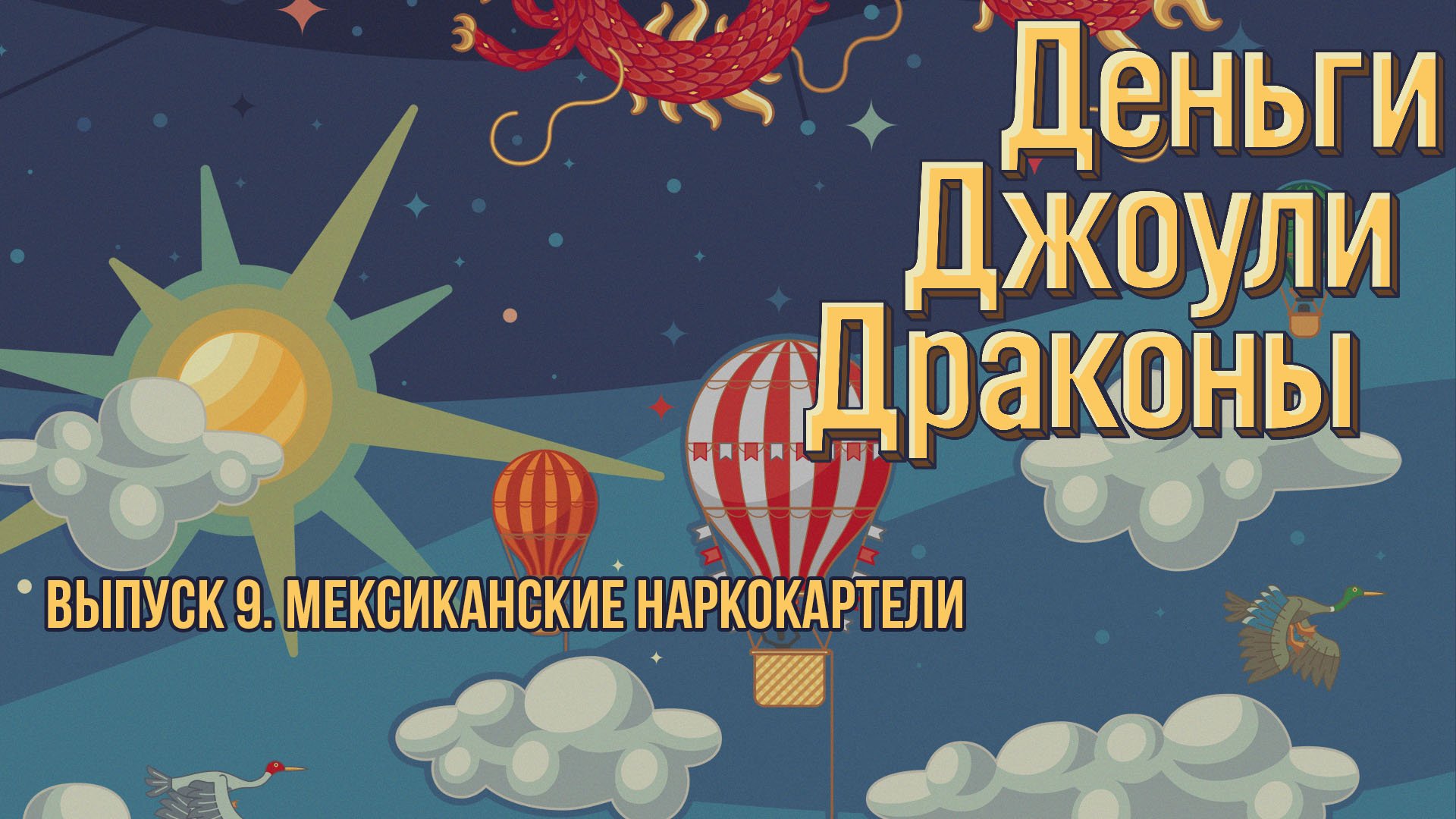 Выпуск 9. Мексиканские наркокартели. 18+