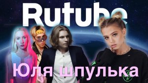 Тикток дайджест Юля Шпулька| Смотрим Rutube